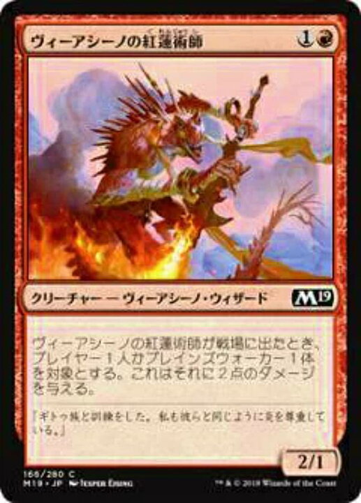 楽天市場】マジックザギャザリング M19 JP 166 ヴィーアシーノの紅蓮術 