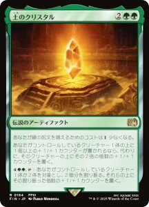 マジックザギャザリング FIN JP 0184 土のクリスタル (日本語版 レア) FINAL FANTASY ファイナルファンタジー (MTG)