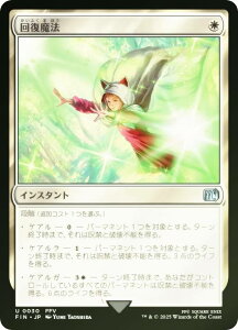 yFOILz}WbNUMUO FIN JP 0030 񕜖@ ({ AR) FINAL FANTASY t@Cit@^W[ (MTG)