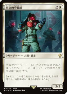マジックザギャザリング FIC JP 0233 拠点の守備兵 (日本語版 レア) FINAL FANTASY ファイナルファンタジー 統率者 (MTG)