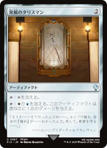 マジックザギャザリング FIC JP 0367 発展のタリスマン (日本語版 アンコモン) FINAL FANTASY ファイナルファンタジー 統率者 (MTG)