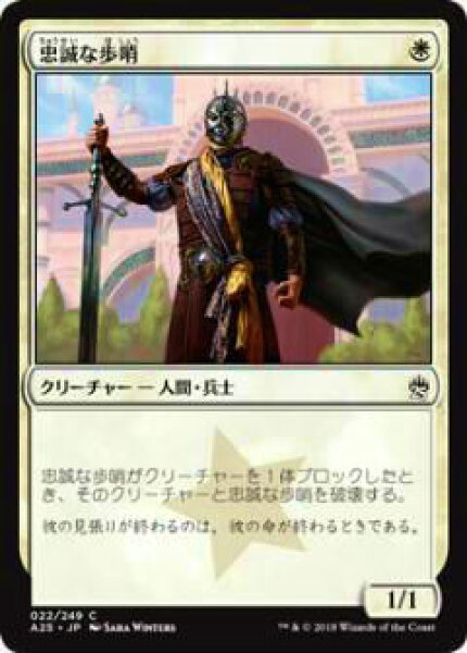 マジックザギャザリング MTG A25 JP 022 忠誠な歩哨(日本語版コモン)【新品】