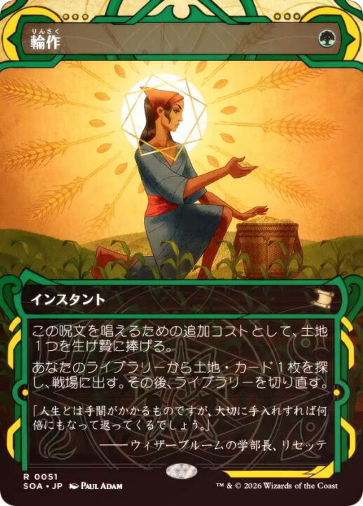楽天市場】【FOIL】マジックザギャザリング SOA JP 0051 輪作 (日本語 