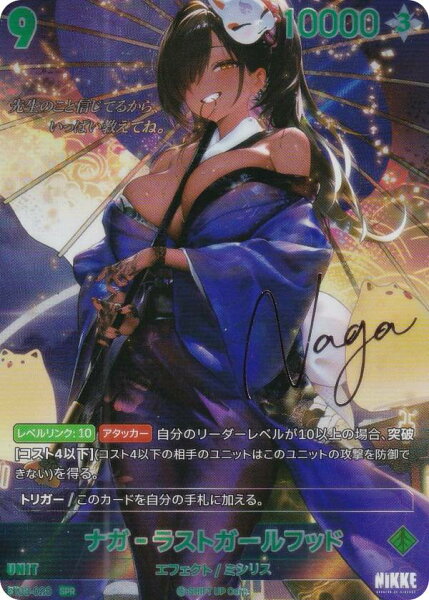 【箔押しサインパラレル】ニケ ニベルアリーナ BT03-028 ナガ-ラストガールフッド (SPR スペシャルレア) NIKKE NivelArena ブースターパック アンブレイカブル