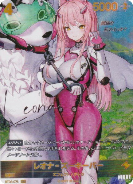【箔押しサインパラレル】ニケ ニベルアリーナ BT03-076 レオナ-ズーキーパー (SPR スペシャルレア) NIKKE NivelArena ブースターパック アンブレイカブル