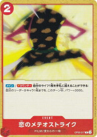 ワンピースカードゲーム OP06-017 恋のメテオストライク (C コモン) ブースターパック 双璧の覇者 (OP-06)