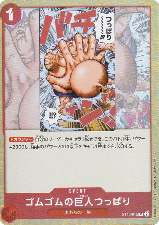 楽天市場】ワンピースカードゲーム ST10-015 ゴムゴムの巨人つっぱり ひ*ー様 ワンピース カードゲーム ゴムの巨人