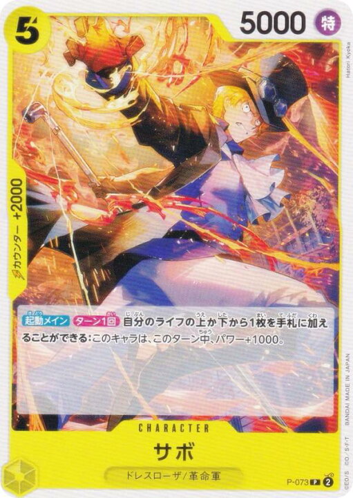 楽天市場】ワンピースカードゲーム PRB02/P-073 サボ (P プロモ 