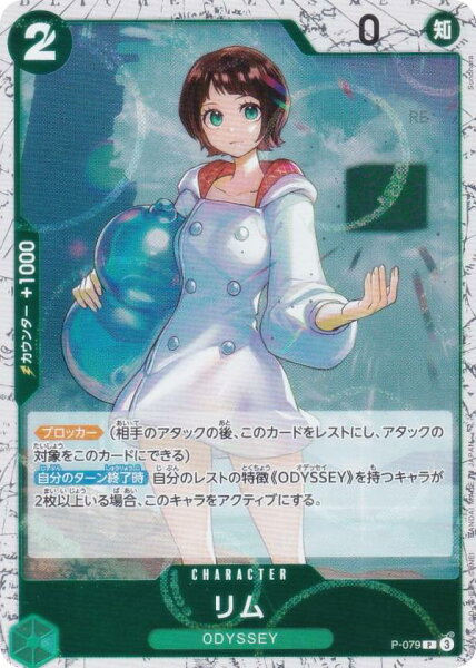 【ホロ版】ワンピースカードゲーム PRB02/P-079 リム (P プロモ) プレミアムブースター ONE PIECE CARD THE BEST vol.2 (PRB-02)