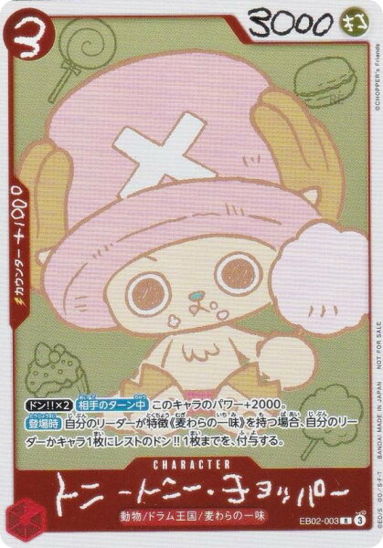 ワンピースカードゲーム EB02-003 トニートニー・チョッパー (R レア) ONE PIECE CHOPPER’s 1 収録