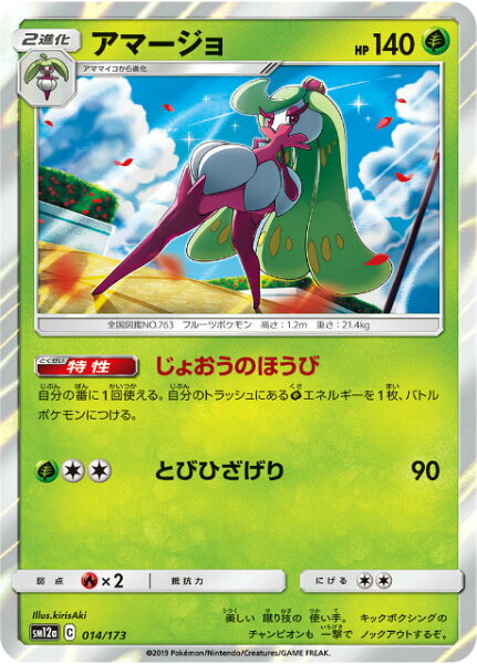ポケモンカードゲーム SM12a 014/173 アマージョ 草 ハイクラスパック タッグオールスターズ