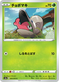 ポケモンカードゲーム S2a 004/070 チョボマキ 草 (C コモン) 拡張パック 爆炎ウォーカー