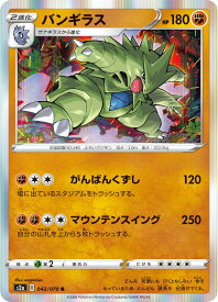 ポケモンカードゲーム S2a 042/070 バンギラス 闘 (R レア) 拡張パック 爆炎ウォーカー