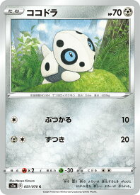 ポケモンカードゲーム S2a 051/070 ココドラ 鋼 (C コモン) 拡張パック 爆炎ウォーカー