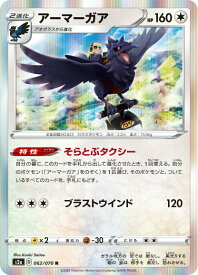 ポケモンカードゲーム S2a 062/070 アーマーガア 無 (R レア) 拡張パック 爆炎ウォーカー