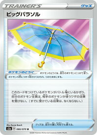 ポケモンカードゲーム S2a 066/070 ビッグパラソル グッズ (U アンコモン) 拡張パック 爆炎ウォーカー