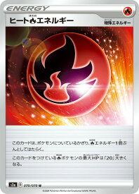 ポケモンカードゲーム S2a 070/070 ヒート炎エネルギー (U アンコモン) 拡張パック 爆炎ウォーカー