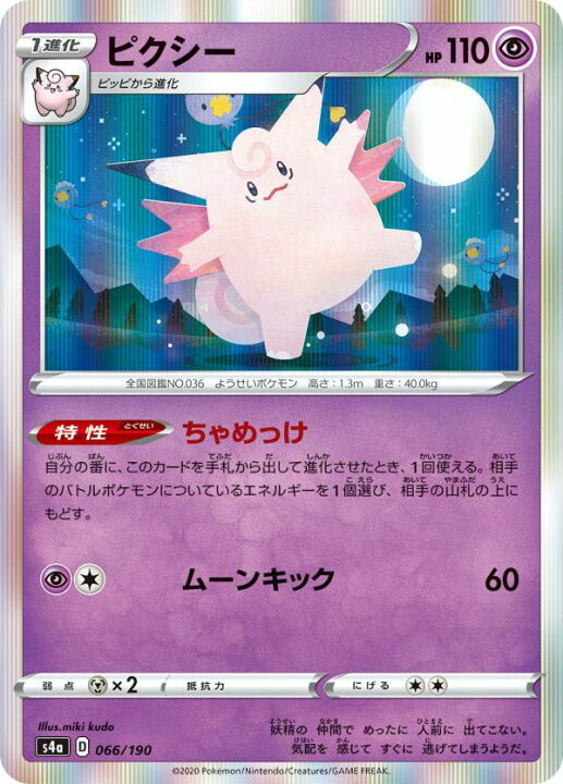 楽天市場】ポケモンカードゲーム S4a 066/190 ピクシー 超 ハイクラス 