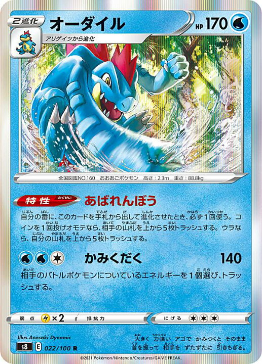 楽天市場】ポケモンカードゲーム S8 022/100 オーダイル 水 (R レア 