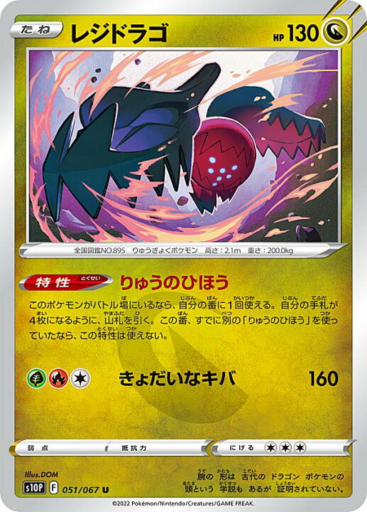 楽天市場】ポケモンカードゲーム S10P 051/067 レジドラゴ 竜 (U 