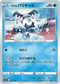 ポケモンカードゲーム S8b 027/184 ガラルバリヤード 水 (レアリティ表記無し) ハイクラスパック VMAXクライマックス