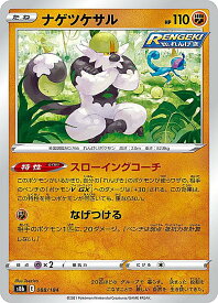 ポケモンカードゲーム S8b 088/184 ナゲツケサル 闘 (レアリティ表記無し) ハイクラスパック VMAXクライマックス