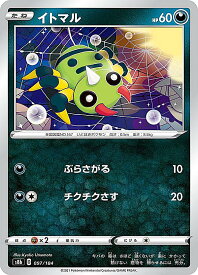 ポケモンカードゲーム S8b 097/184 イトマル 悪 (レアリティ表記無し) ハイクラスパック VMAXクライマックス