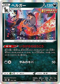 ポケモンカードゲーム S8b 103/184 ヘルガー 悪 (レアリティ表記無し [R レア仕様]) ハイクラスパック VMAXクライマックス