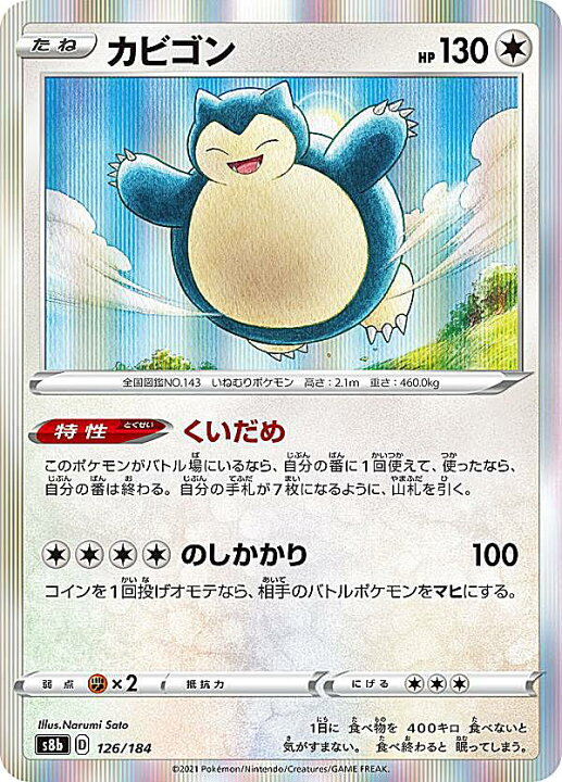 楽天市場】【プレイ用】 ポケモンカードゲーム S8b 126/184 カビゴン