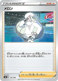 ポケモンカードゲーム S8b 161/184 メロン サポート (レアリティ表記無し) ハイクラスパック VMAXクライマックス