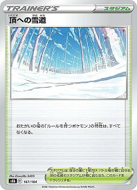 ポケモンカードゲーム S8b 167/184 頂への雪道 スタジアム (レアリティ表記無し) ハイクラスパック VMAXクライマックス