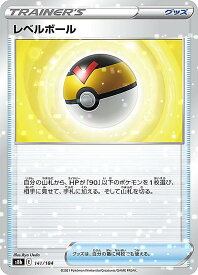 【ミラー仕様】ポケモンカードゲーム S8b 141/184 レベルボール グッズ (レアリティ表記無し) ハイクラスパック VMAXクライマックス