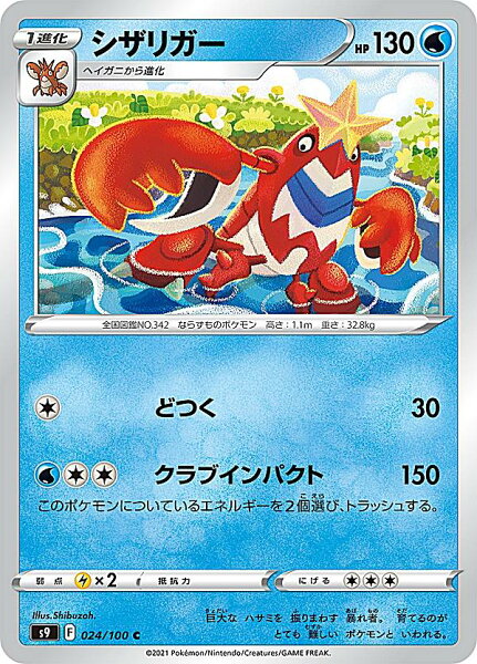 ポケモンカードゲーム S9 024/100 シザリガー 水 (C コモン) 拡張パック スターバース