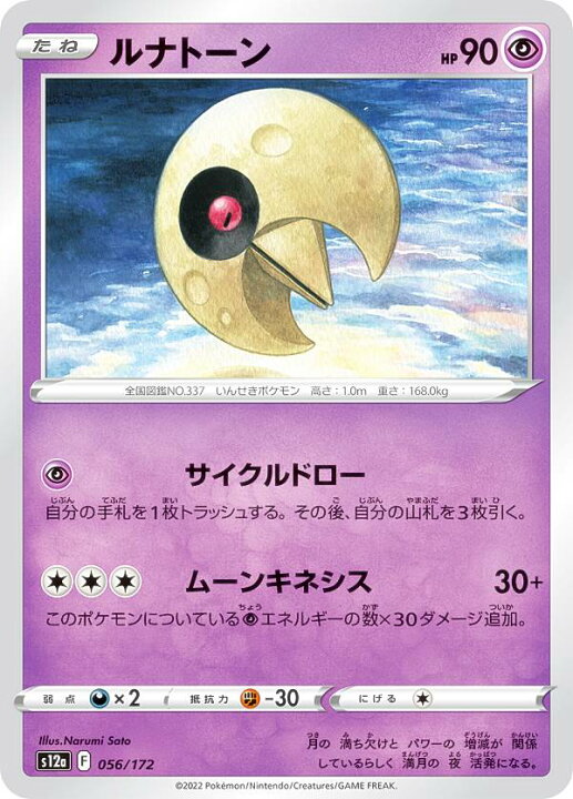 楽天市場】ポケモンカードゲーム S12a 056/172 ルナトーン 超 