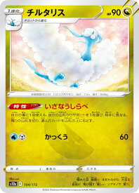 【プレイ用】 ポケモンカードゲーム S12a 104/172 チルタリス 竜 (レアリティ表記無し) ハイクラスパック VSTARユニバース 【中古】