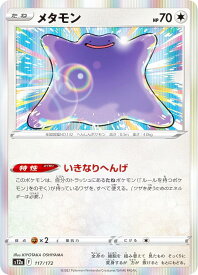 【プレイ用】 【レア仕様】ポケモンカードゲーム S12a 117/172 メタモン 無 (レアリティ表記無し) ハイクラスパック VSTARユニバース 【中古】
