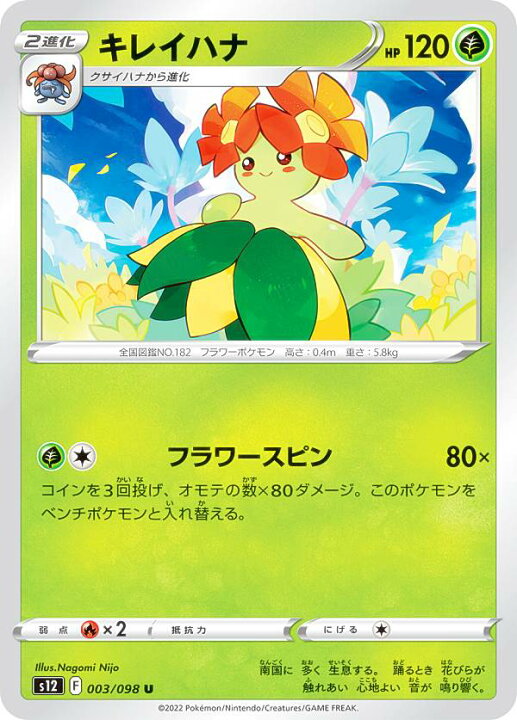楽天市場】ポケモンカードゲーム S12 003/098 キレイハナ 草 (U 