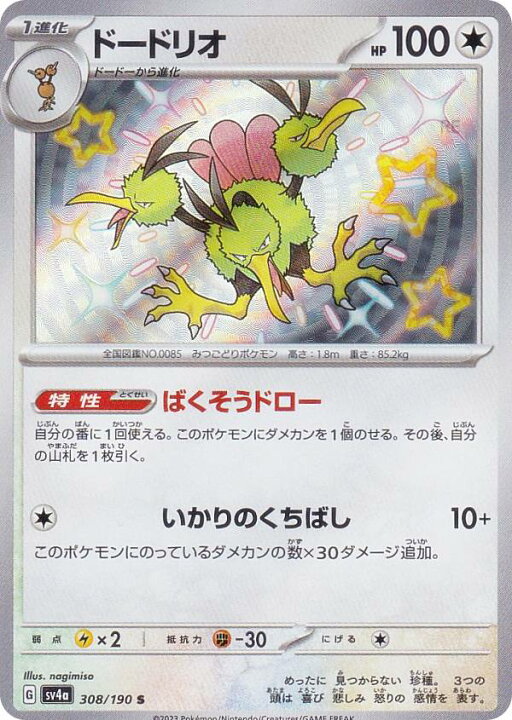 楽天市場】ポケモンカードゲーム SV4a 308/190 ドードリオ 無 (S 色 