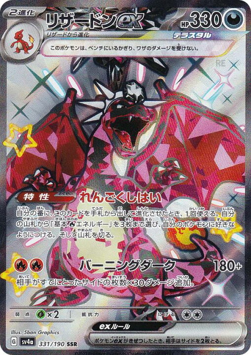 楽天市場】ポケモンカードゲーム SV4a 331/190 リザードンex 悪 (SSR 