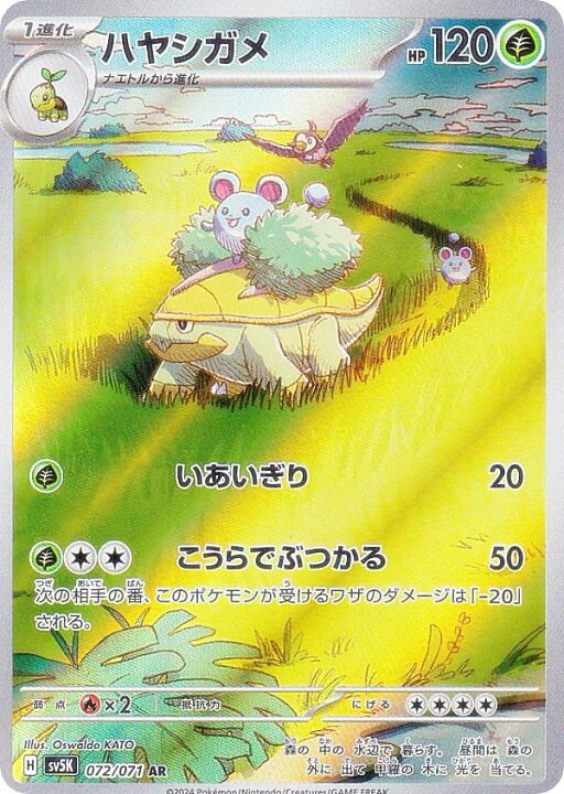 楽天市場】ポケモンカードゲーム SV5K 072/071 ハヤシガメ 草 (AR 