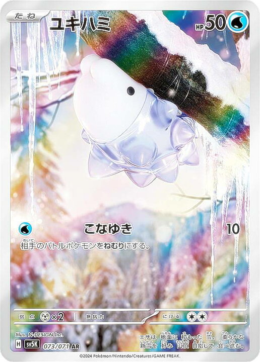 楽天市場】ポケモンカードゲーム SV5K 073/071 ユキハミ 水 (AR アート 
