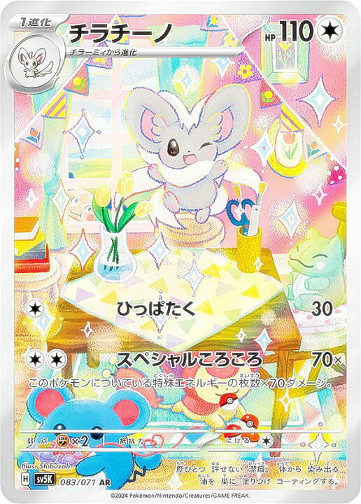 楽天市場】ポケモンカードゲーム SV5K 083/071 チラチーノ 無 (AR チラチーノ AR SV5K ワイルドフォース 083/071