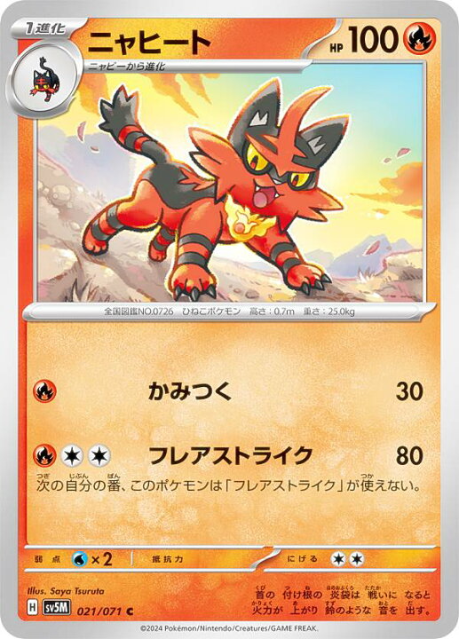 楽天市場】ポケモンカードゲーム SV5M 021/071 ニャヒート 炎 (C 