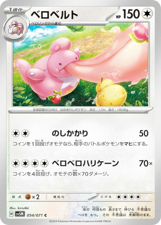 楽天市場】ポケモンカードゲーム SV5M 054/071 ベロベルト 無 (C 