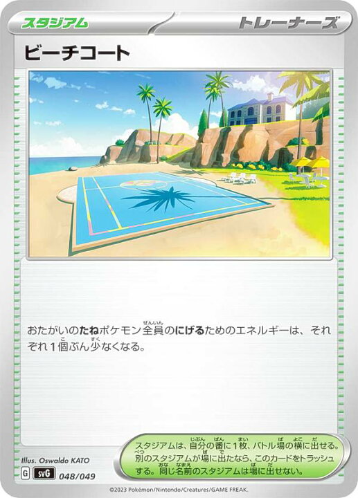 楽天市場】ポケモンカードゲーム SVG 048/049 ビーチコート スタジアム 
