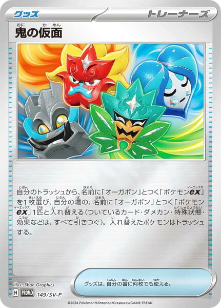 ポケモンカードゲーム 149/SV-P 鬼の仮面 グッズ (PROMO プロモ) スペシャルジャンボカードセット オーガポン