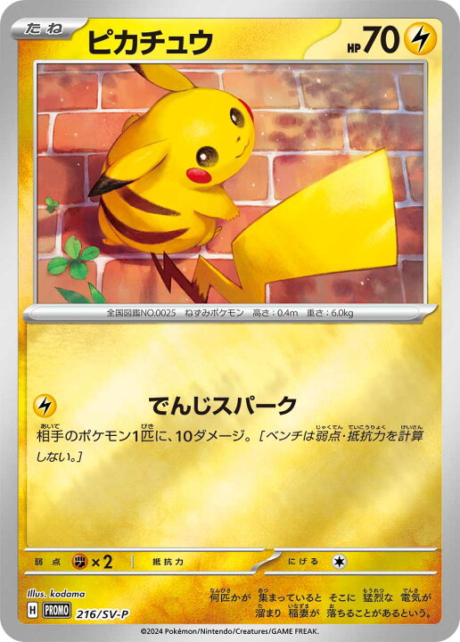 楽天市場】ポケモンカードゲーム 216/SV-P ピカチュウ 雷 (PR プロモ 