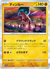 ポケモンカードゲーム SV5a 047/066 ディンルー 闘 (R レア) 強化拡張パック クリムゾンヘイズ