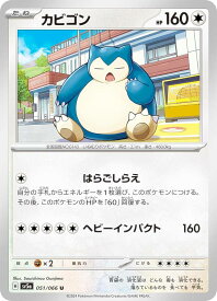 ポケモンカードゲーム SV5a 051/066 カビゴン 無 (U アンコモン) 強化拡張パック クリムゾンヘイズ
