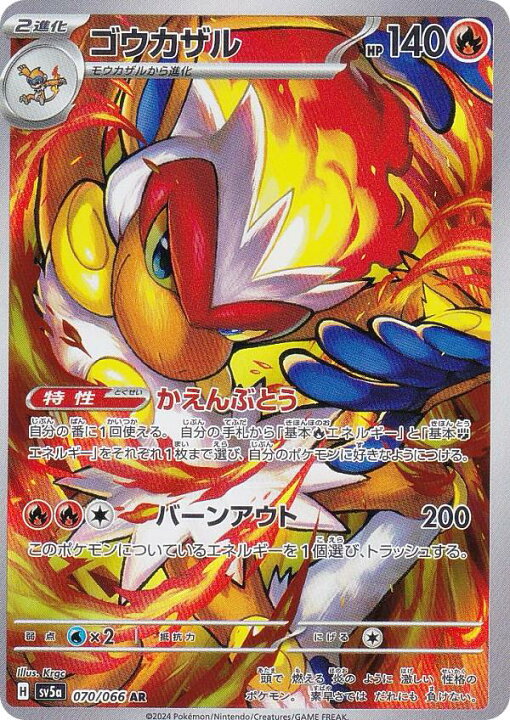 楽天市場】ポケモンカードゲーム SV5a 070/066 ゴウカザル 炎 (AR モウカザル C SV5a クリムゾンヘイズ 016/066